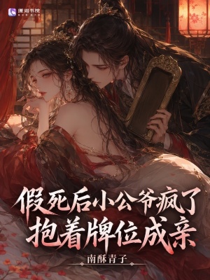 假死后小公爷疯了,抱着牌位成亲小说封面