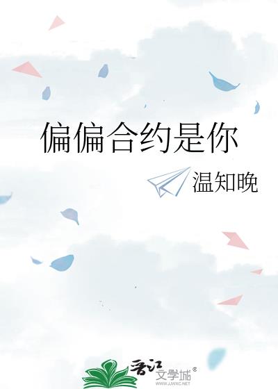 偏偏合约是你小说封面
