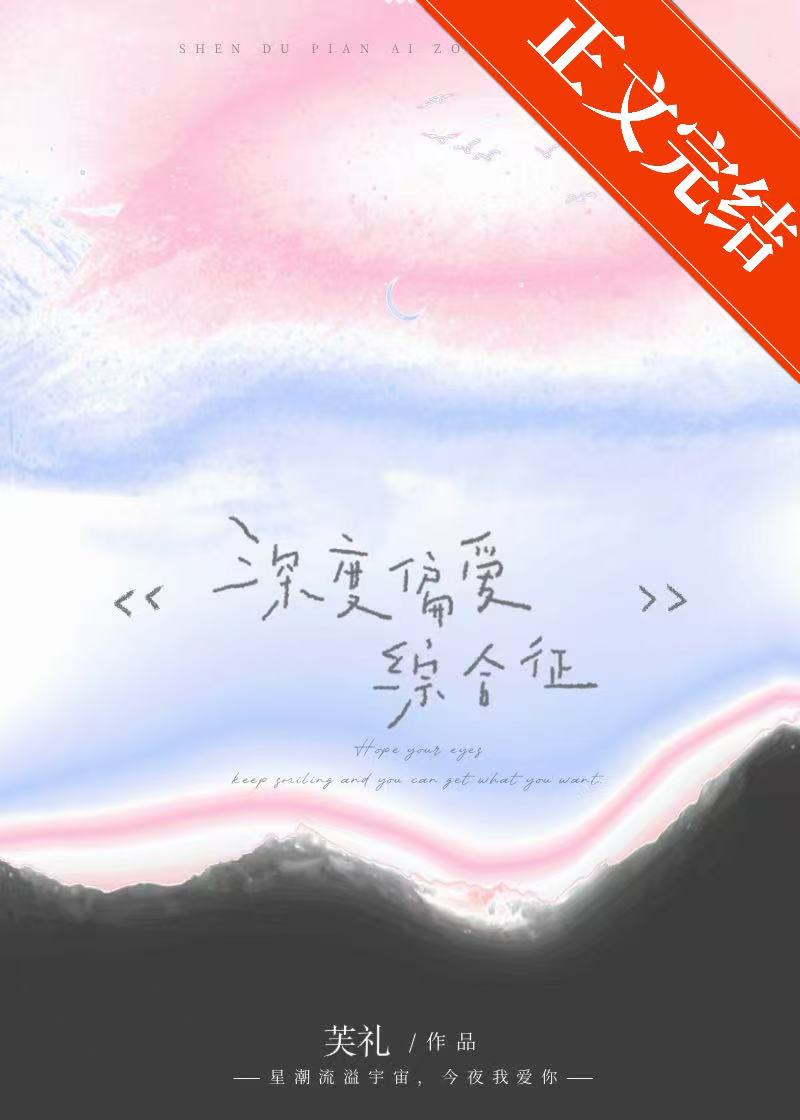 偏爱综合征[破镜重圆]小说封面