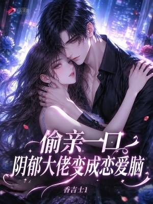 偷亲一口,阴郁大佬变成恋爱脑小说封面