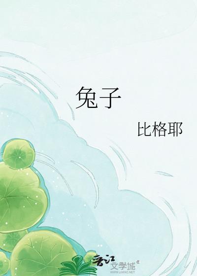 兔子小说封面