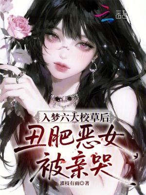 入梦六大校草后,丑肥恶女被亲哭小说封面