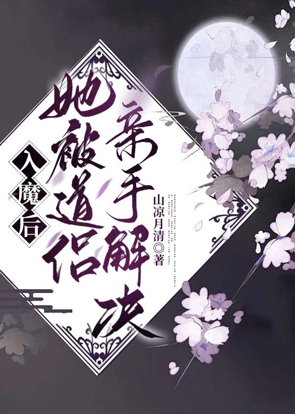 入魔后她被道侣亲手解决小说封面