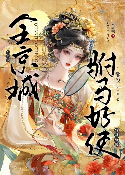 全京城都没驸马好使小说封面