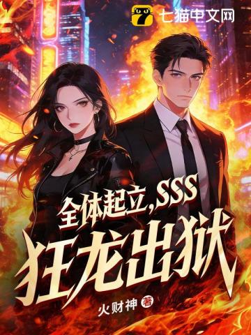 全体起立,SSS狂龙出狱!(惹他干嘛,他修仙的!、无敌真寂寞)小说封面