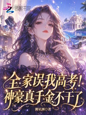 全家误我高考!神豪真千金不干了小说封面