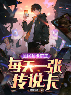 全民抽卡求生,每天一张传说卡小说封面