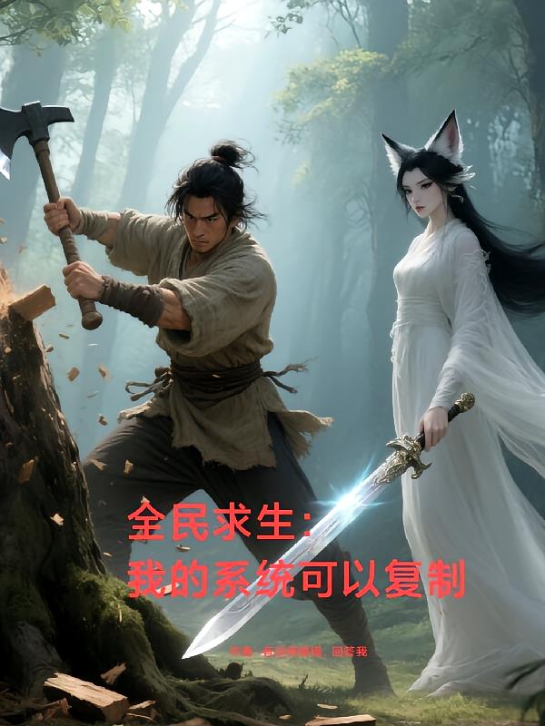 全民求生之我的系统可以复制小说封面