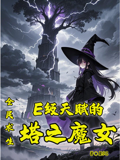 全民求生:E级天赋的塔之魔女小说封面