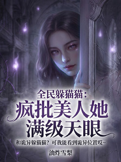 全民躲猫猫：疯批美人她满级天眼小说封面