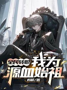 全民转职：我为源血始祖小说封面