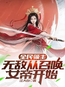 全民领主：无敌从召唤女帝开始【全民领主：我竟招募了诸天女神】小说封面