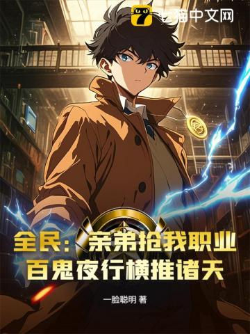 全民：亲弟抢我职业？百鬼夜行横推诸天小说封面