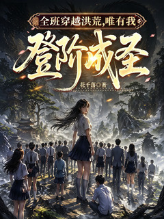 全班穿越洪荒，唯有我登阶成圣小说封面
