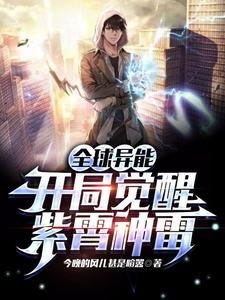 全球异能：开局觉醒紫霄神雷（说好最弱雷电，怎么你能无限进化、深蓝加点：我手握紫霄神雷）小说封面