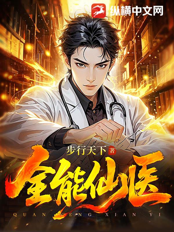 全能仙医（sss级仙医出狱）小说封面