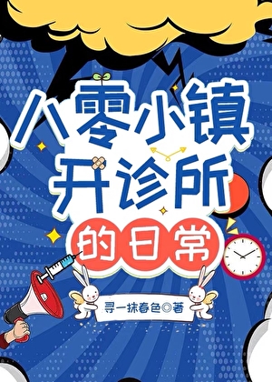 八零小镇开诊所的日常小说封面