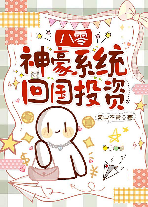 八零神豪系统回国投资小说封面