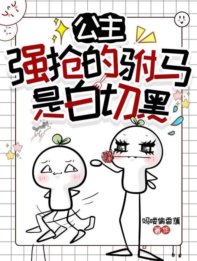 公主强抢的驸马是白切黑小说封面