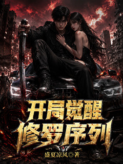 公路求生:开局觉醒修罗序列小说封面