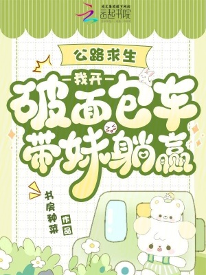 公路求生:我开破面包车带妹躺赢小说封面