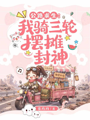 公路求生:我骑三轮摆摊封神小说封面