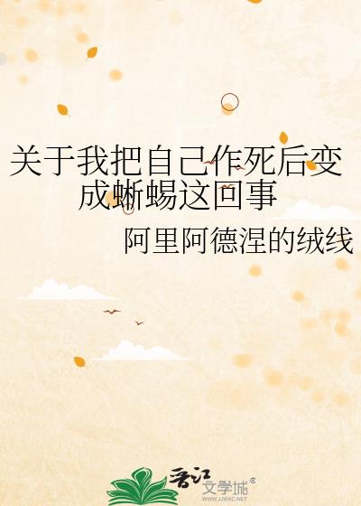 关于我把自己作死后变成蜥蜴这回事小说封面