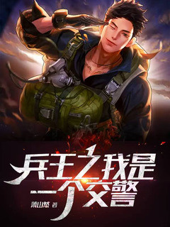 兵王之我是一个交警小说封面