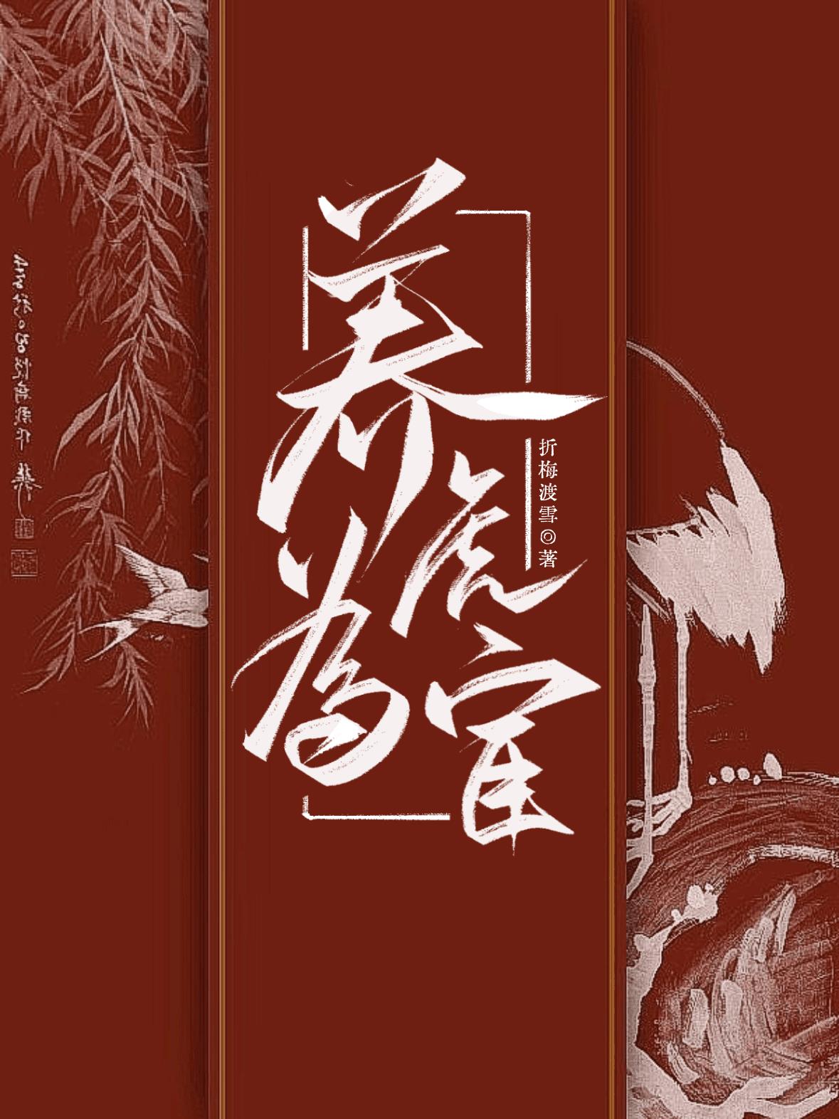 养虎为宦小说封面