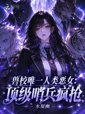 兽校唯一人类恶女：顶级哨兵疯抢小说封面