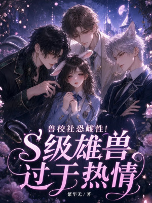 兽校社恐雌性！s级雄兽过于热情小说封面