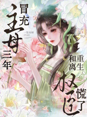 冒充主母三年，重生和离权臣慌了小说封面