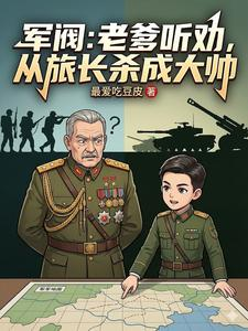 军阀：老爹听劝，从旅长杀成大帅（我的军阀老爹：他能当大帅全靠我）小说封面