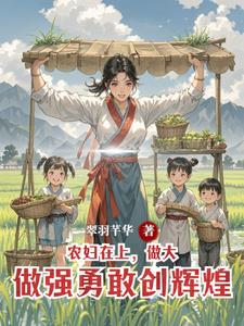 农妇在上，做大做强勇敢创辉煌小说封面