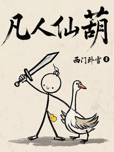 凡人仙葫（灵葫芦修仙记、灵葫仙缘！）小说封面