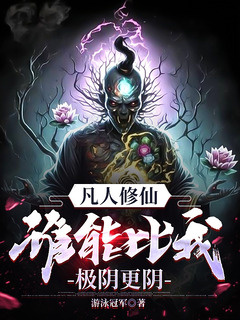 凡人修仙，谁能比我极阴更阴！【凡人修仙，万尸铸仙骨】小说封面