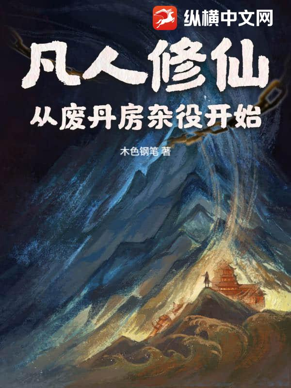 凡人修仙：从废丹房杂役开始！小说封面