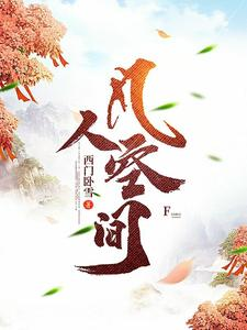 凡人空间（灵药空间，修仙真的很难吗、灵田仙缘录！）小说封面