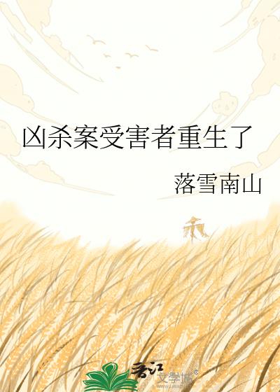 凶杀案受害者重生了小说封面