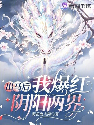出马后我爆红阴阳两界小说封面