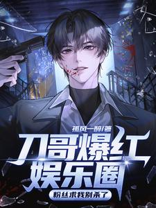 刀哥爆红娱乐圈，粉丝求我别杀了（我是反派演技一流，哎你别报警啊、娱乐圈凶神，我演反派就续命）小说封面