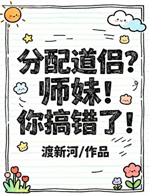 分配道侣？师妹！你搞错了！小说封面