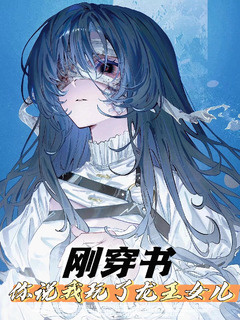 刚穿书,你说我包养了龙王女儿小说封面