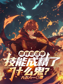 刚转职法师,技能成精了什么鬼?小说封面