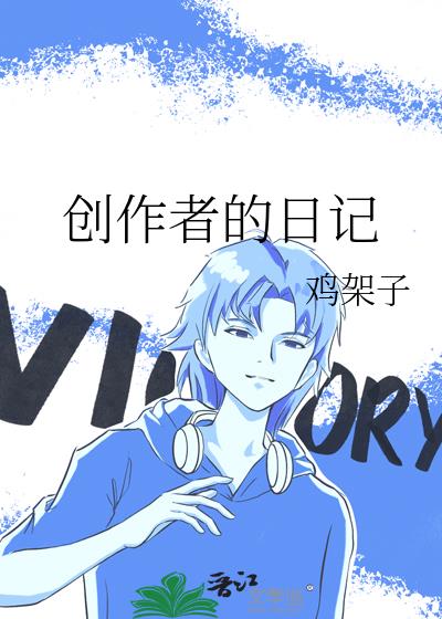 创作者的日记小说封面