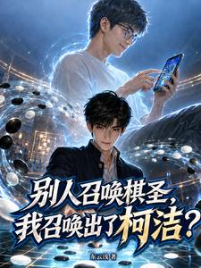 别人召唤棋圣，我召唤出了柯洁？小说封面
