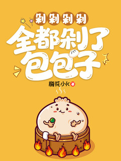 剁剁剁剁，全都剁了包包子小说封面