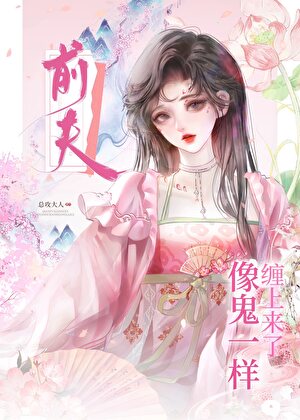 前夫像鬼一样缠上来了小说封面