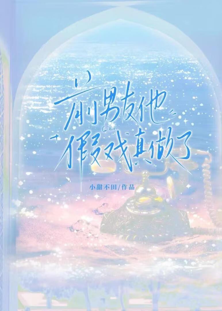 前男友他假戏真做了小说封面