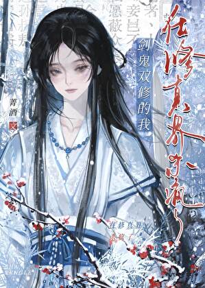 剑鬼双修的我在修真界杀疯了［gb］小说封面